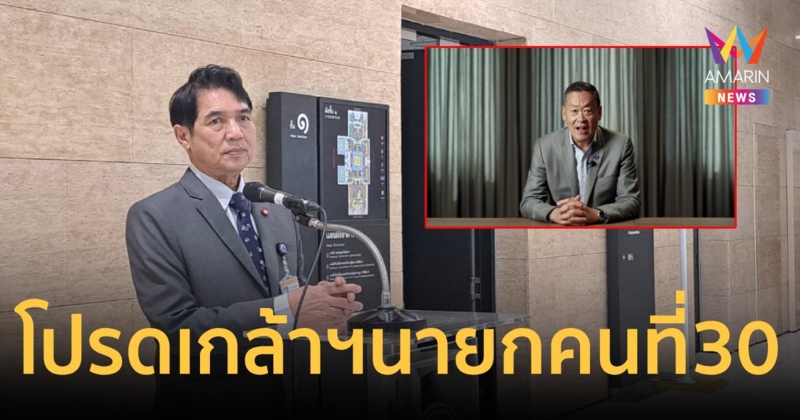โฆษกประธานสภาฯเผยโปรดเกล้าฯ"เศรษฐา"เป็นนายกฯคนที่ 30 แล้ว