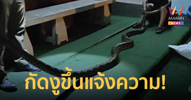 ลุงฉุนโดนงูรัด คว้าหางมากัดสู้ หิ้วขึ้นโรงพักแจ้งความเอาผิด ทำตร.วงแตก