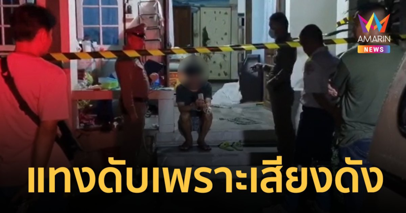 ลูกชายวัย 20 ปี กระหน่ำแทงพ่อดับสลด หลังมีปากเสียงเรื่องปิดประตูเสียงดัง