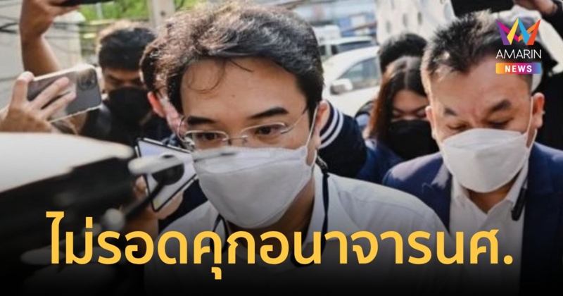 จำคุก "ปริญญ์" อดีตรองหัวหน้าพรรค ปชป. คดีอนาจารนักศึกษาสาว