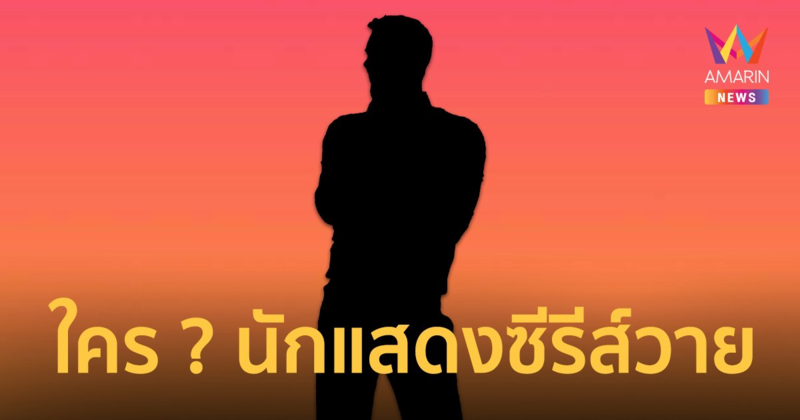 เพจดังหย่อนปริศนาคำใบ้ "ไฮโซนักแสดงซีรีส์วาย" เป็นนาธาน 2