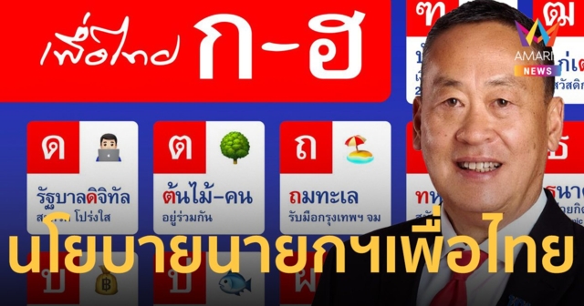 ส่องนโยบาย “เพื่อไทย” หลัง “เศรษฐา” รับคะแนนโหวตเป็นนายกฯ คนใหม่