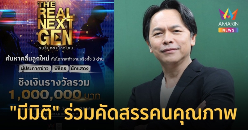 ขยายเวลา "อมรินทร์เน็กซ์เจน" โค้งสุดท้ายเข้มข้น "มีมิติ" ร่วมค้นหา ดารา-ผู้ประกาศข่าว-พิธีกร