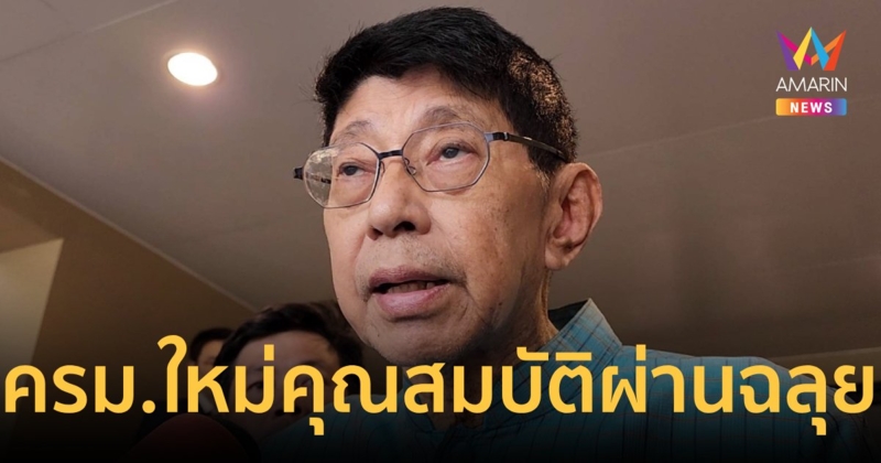“วิษณุ” เผย ครม.ใหม่ คุณสมบัติผ่านฉลุย