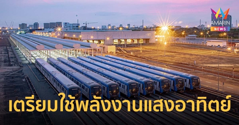 เตรียมใช้พลังงานแสงอาทิตย์ขับเคลื่อนระบบรถไฟฟ้าขนส่งมวลชน