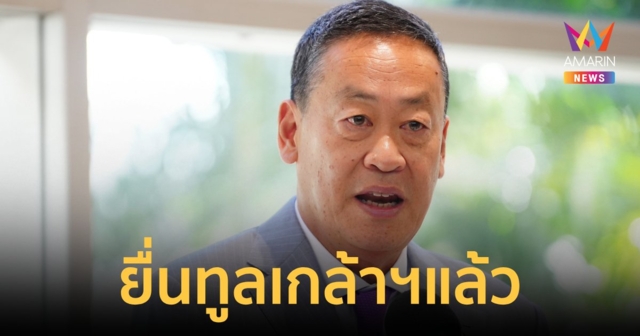 ยื่นทูลเกล้าฯ แล้ว ครม.เศรษฐา1แล้ว