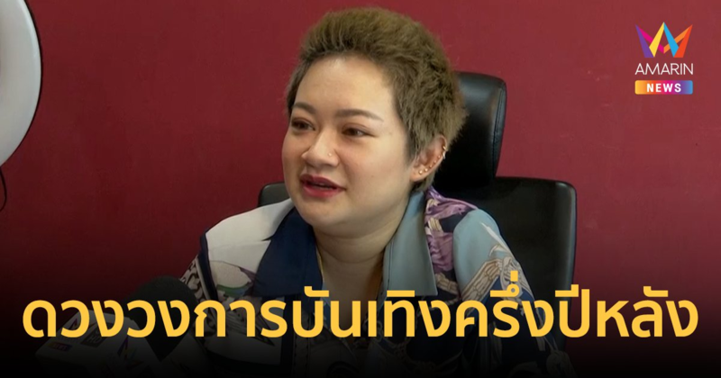 "หมอปลาย" ทำนายวงการบันเทิงครึ่งปีหลัง มีการทำผิดศีลธรรมมากขึ้น เตือนระวังเรื่องอุบัติเหตุ