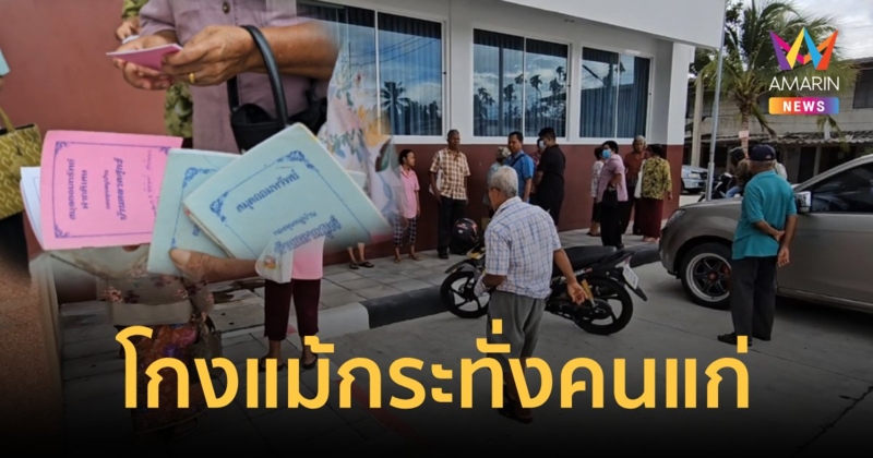 กับพ่อเฒ่าแม่เฒ่ายังทำได้ โกงกองทุนหมู่บ้าน 3.2 ล้านบาท