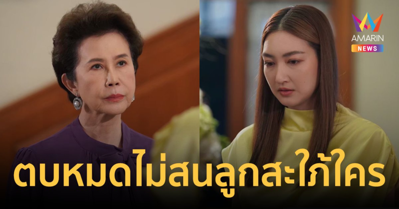 ตบหมดไม่สนลูกสะใภ้ใคร "ดวงดาว" สอนเชิงมวย "แพนเค้ก" ขยี้ความแรง "สงครามเงิน"