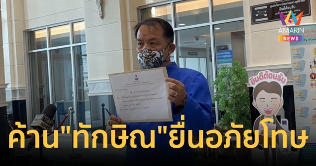 “ศรีสุวรรณ” ค้าน “ทักษิณ” ยื่นพระราชทานอภัยโทษ