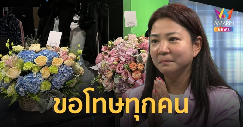 เจ้าของร้านกราบขอโทษคู่กรณี "ปังชา" จบรายการทุกคนทิ้งดอกไม้ ไม่มีใครเอากลับบ้าน