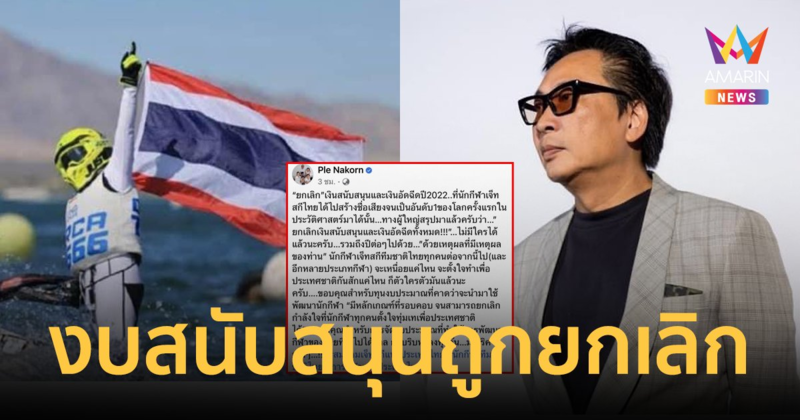 "เปิ้ล นาคร" ตัดพ้อ! งบสนับสนุนและอัดฉีดนักกีฬาเจ็ตสกีทีมชาติไทยถูกยกเลิกทั้งหมด