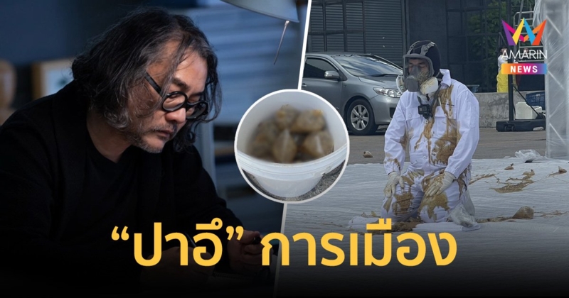 เละ! ปาอึใส่ “ดวงฤทธิ์” รับผิดชอบคำพูดการเมือง