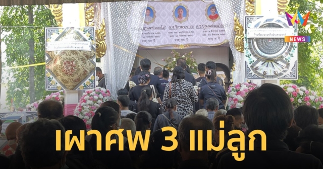 เผาแล้ว 3 ศพฆ่ายกครัว แม่เผาเมรุหลัก ลูกทั้งสองตั้งเมรุลอย นำเงินบริจาคมอบวัด โรงพยาบาล