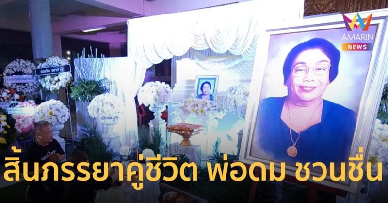 ครอบครัว "ชวนชื่น" อาลัย "แม่เยื่อ ทรงแสง" จอยเชื่อพ่อดมมารับไปอยู่บนสวรรค์