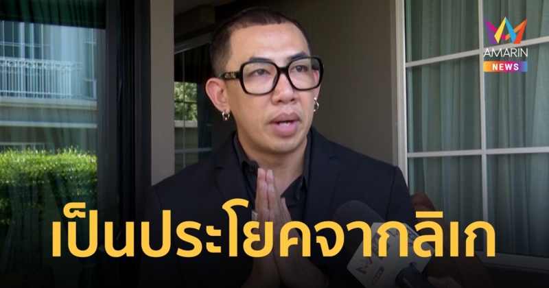 "นาย" แจงดราม่าเพลง "ถ้าไม่รักจะปล้ำ" เป็นประโยคจากลิเก ไหว้ขอโทษไม่ได้มีเจตนาไม่ดี