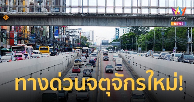 ทางด่วนจตุจักรใหม่มาแล้ว! อุโมงค์ลอด ถนนงามวงศ์วาน สู่ เกษตรนวมินทร์