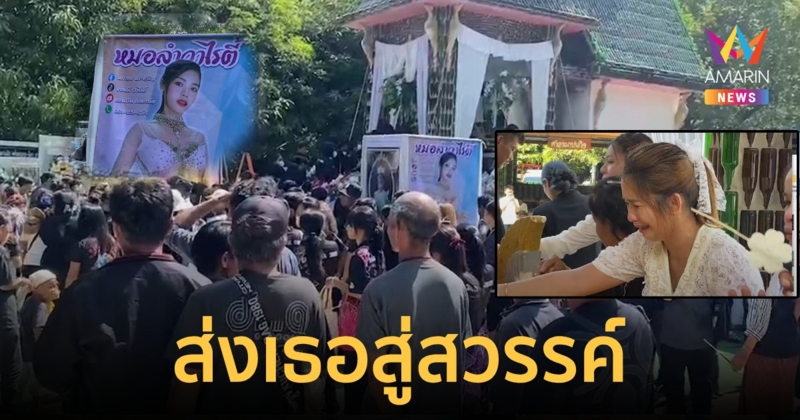 เศร้า!ญาติและแฟนคลับร่วมส่งวิญญาณ "แอน นภาพร ประถมบันเทิงศิลป์ "