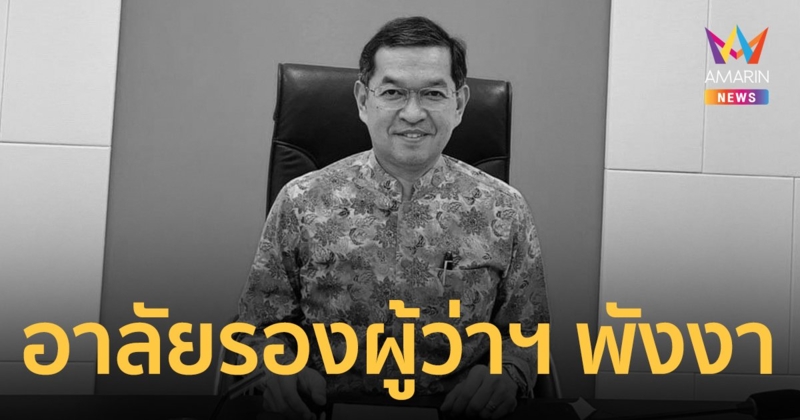 รองผู้ว่าฯ พังงา หัวใจวายเสียชีวิตกะทันหัน ขณะเดินทางมาปฏิบัติราชการที่ภูเก็ต