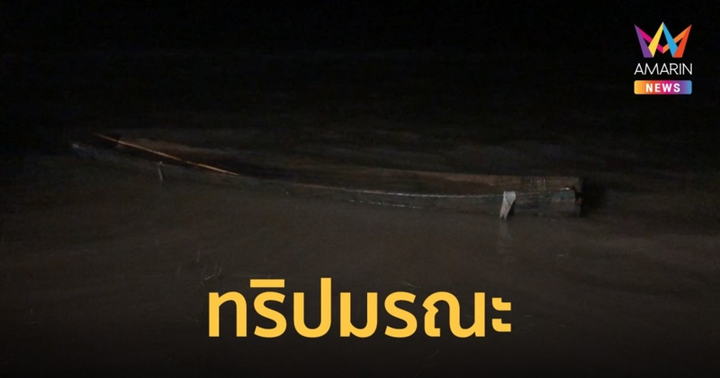 สองหนุ่มจัดทริปวันหยุด ตั้งแคมป์ริมอ่างเก็บน้ำ พายเรือล่ม จมน้ำดับคู่