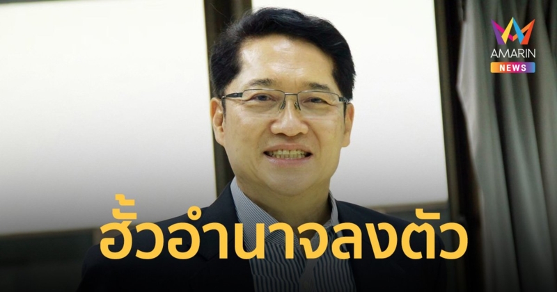 “องอาจ” ชี้ รัฐบาลใหม่ฮั้วอำนาจลงตัว แนะ 4 หลักการพื้นฐาน ช่วยอยู่ยาว