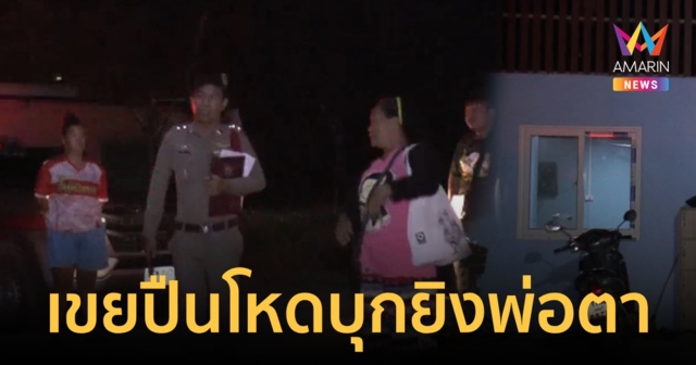 เขยปืนโหดบุกยิงพ่อตาเจ็บ แค้นที่ถูกญาติฝ่ายเมียกีดกัน