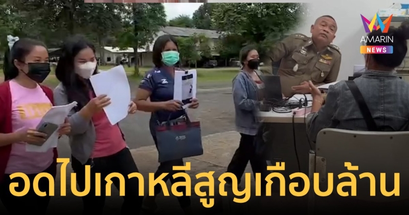 ระทม!ชาวบ้านถูกสาวแสบหลอกไปทำงานเกาหลีใต้ สูญเงินเกือบ1ล้าน