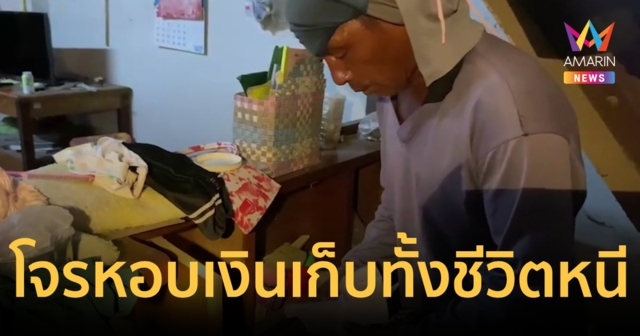 สุดช้ำ!โจรงัดบ้านขโมยเงินเก็บ1ล้าน5แสน ทองอีก8บาทลอยนวล