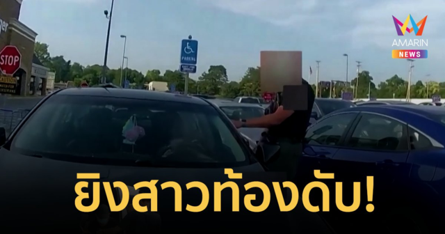 ตำรวจยิงสาวผิวสีวัย 21 ปี ดับพร้อมลูกในครรภ์ หน้าร้านสะดวกซื้อ