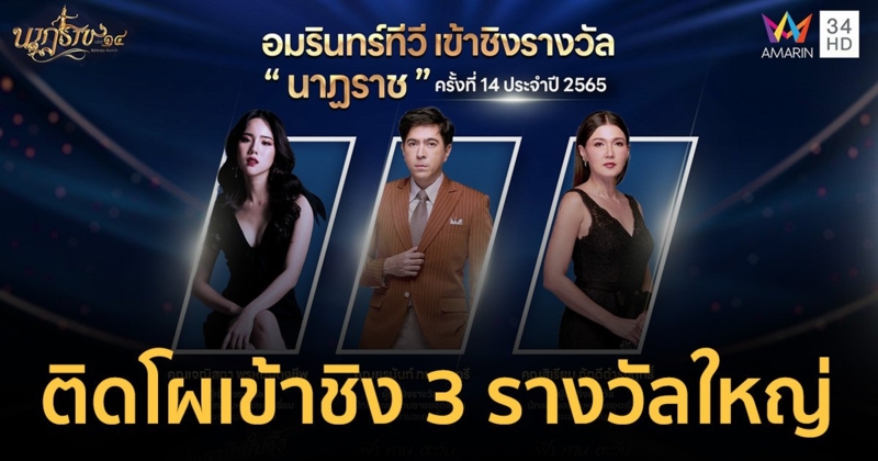 ร่วมลุ้น "ละครอมรินทร์ทีวี" ยืนหนึ่งสะท้อนสังคม "เจนิส-แซม-สิเรียม" รวมทีมชิง รางวัลนาฏราช ครั้งที่14