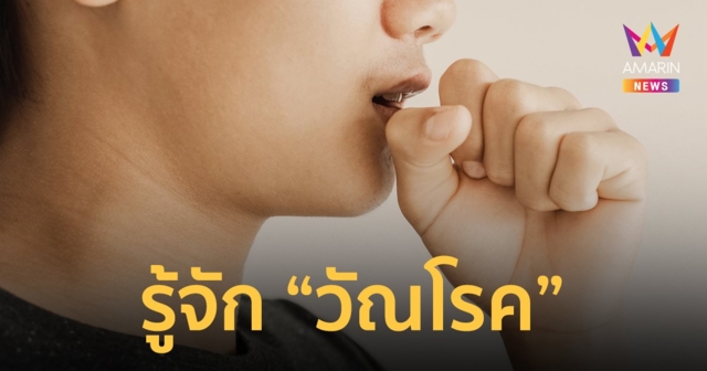 ทำความรู้จัก วัณโรค ติดต่อได้ทางไหน อาการเป็นอย่างไร รักษาได้หรือไม่