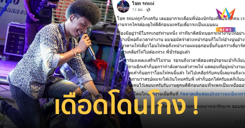 “โชค รถแห่” เดือดโดนโกง แฉโบรกเกอร์ตีสนิทแล้วไม่จ่ายเงิน !!