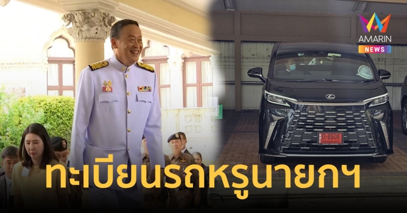 ส่องทะเบียนรถป้ายแดง"นายกฯเศรษฐา"แขวนพระสมเด็จวัดบวรฯ เข้าทำเนียบ