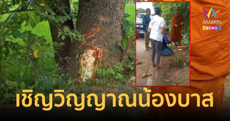 ญาติเชิญดวงวิญญาณ“น้องบาส”นักเรียนม.2เหยื่อแก๊งวัยรุ่นฆ่าโหด