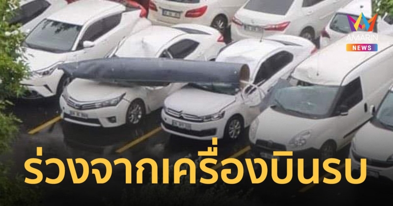 ระทึก! วัตถุปริศนาร่วงจากฟ้า ก่อนตรวจพบเป็น ถังเชื้อเพลิง เครื่องบินรบ