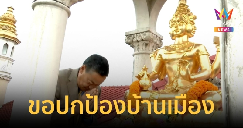 “นายกฯ” ขอสิ่งศักดิ์สิทธิ์ ปกป้องบ้านเมือง ปัดเป่าภัยเศรษฐกิจและสังคม