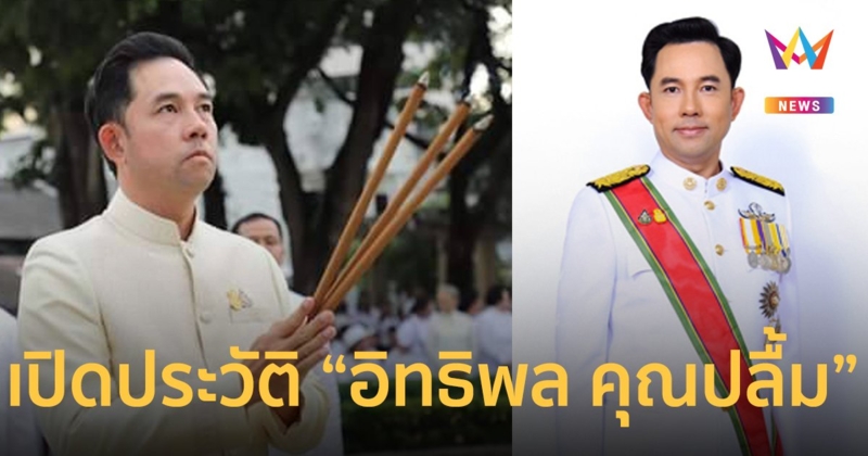 “อิทธิพล คุณปลื้ม” อดีตรัฐมนตรี สู่ ผู้ต้องหา 157