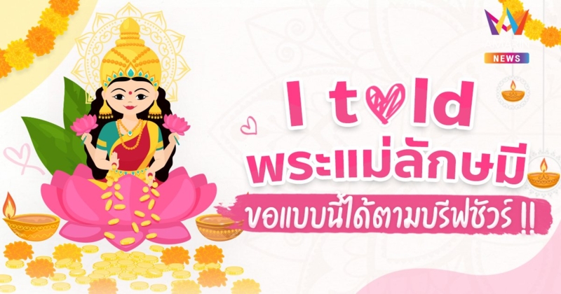 i told พระแม่ลักษมี คนยังไม่มีคู่ ต้องบรีฟพระแม่ยังไงให้ได้ตรงเรฟเป๊ะ!