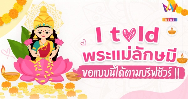 i told พระแม่ลักษมี คนยังไม่มีคู่ ต้องบรีฟพระแม่ยังไงให้ได้ตรงเรฟเป๊ะ!