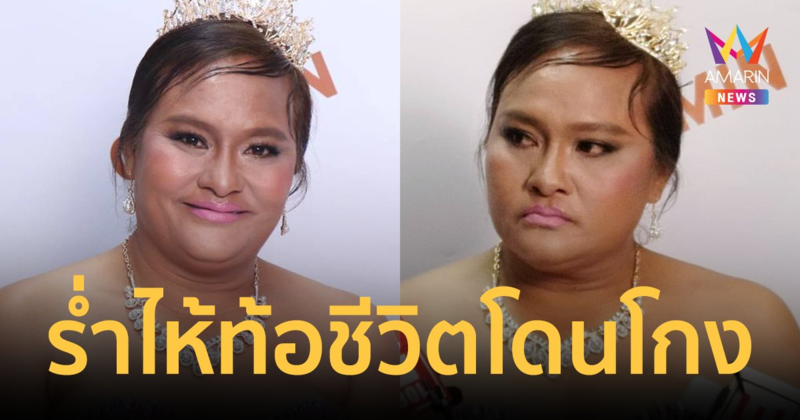 "อดีตหม่อมลูกปลา" ร่ำไห้กลางวงสื่อ! ท้อชีวิตโดนโกง ติดหนี้หลายแสน