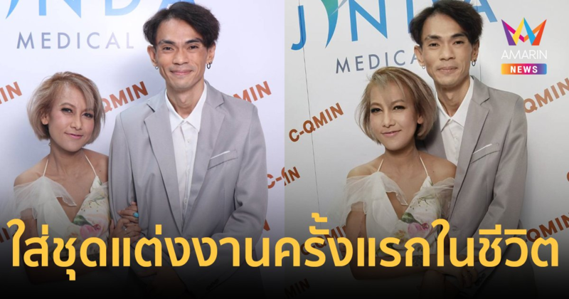 "แจ๊ค เชิญยิ้ม - หญิง" ใส่ชุดแต่งงานครั้งแรกในชีวิต หลังป่วยหนักทั้งคู่