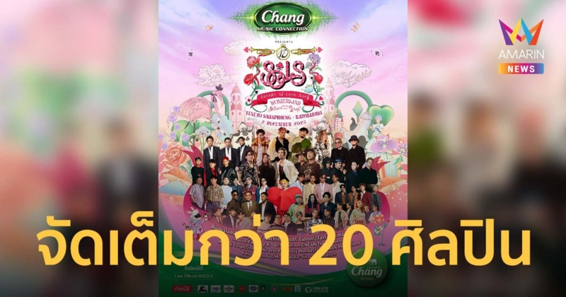 Chang Music Connection Presents Season of Love Song 13  “มหัศจรรย์ดินแดนแห่งความสุข” จัดเต็มกว่า 20 ศิลปิน