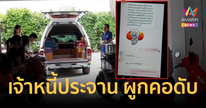 เครียด!เจ้าหนี้โพสต์ประจาน สาวสองนักร้องหมอลำผูกคอลาโลก