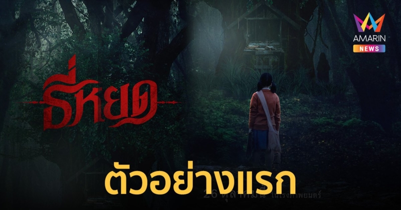 ตัวอย่างแรก "ธี่หยด" จากกระทู้ในตํานาน pantip สู่ภาพยนตร์สุดหลอน