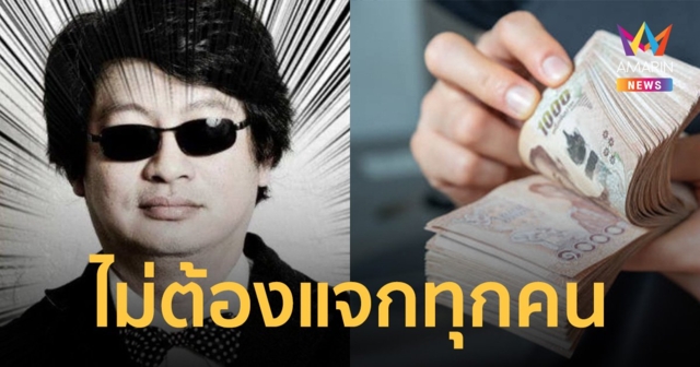 บก.ลายจุด โพสต์ เงินดิจิทัลวอลเล็ต 10,000 บาท ไม่จำเป็นต้องแจกทุกคน