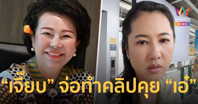 “อมรัตน์ โชคปมิตต์กุล” โพสต์ แพลนทำคลิปคุย “เอ๋ ปารีณา”