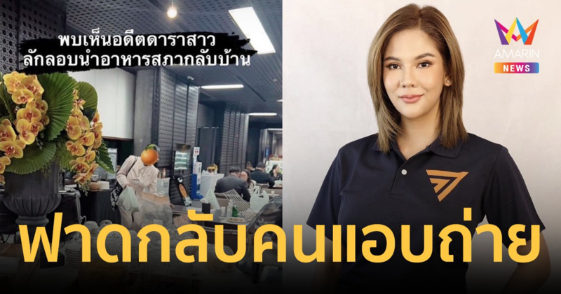 "หมิว สิริลภัส" ฟาดกลับ! คนแอบถ่าย แซวแรงลักลอบนำอาหารสภากลับบ้าน