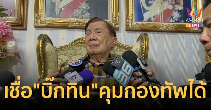เชื่อ “สุทิน”คุมกองทัพได้ แนะชู “ทหารพราน” ชดเชย “ทหารเกณฑ์”