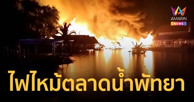 ไฟไหม้ตลาดน้ำ 4 ภาค เมืองพัทยา จนท.เร่งดับไฟ ยังคุมเพลิงไม่ได้ มีเสียงระเบิดเป็นระยะ
