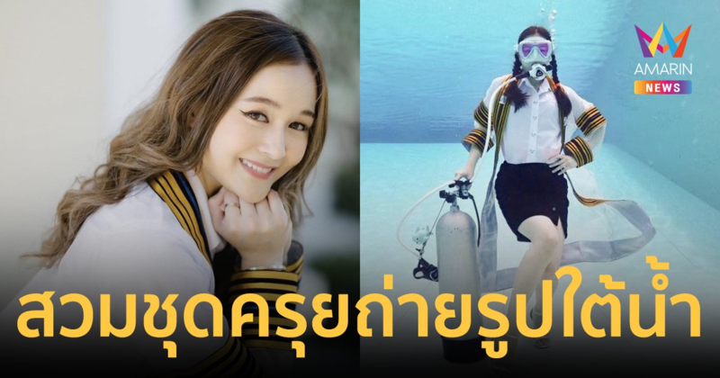 "น้องเหนือ ดิสรยา" เปิดตำนานบทใหม่ สวมชุดครุยถ่ายรูปใต้น้ำ